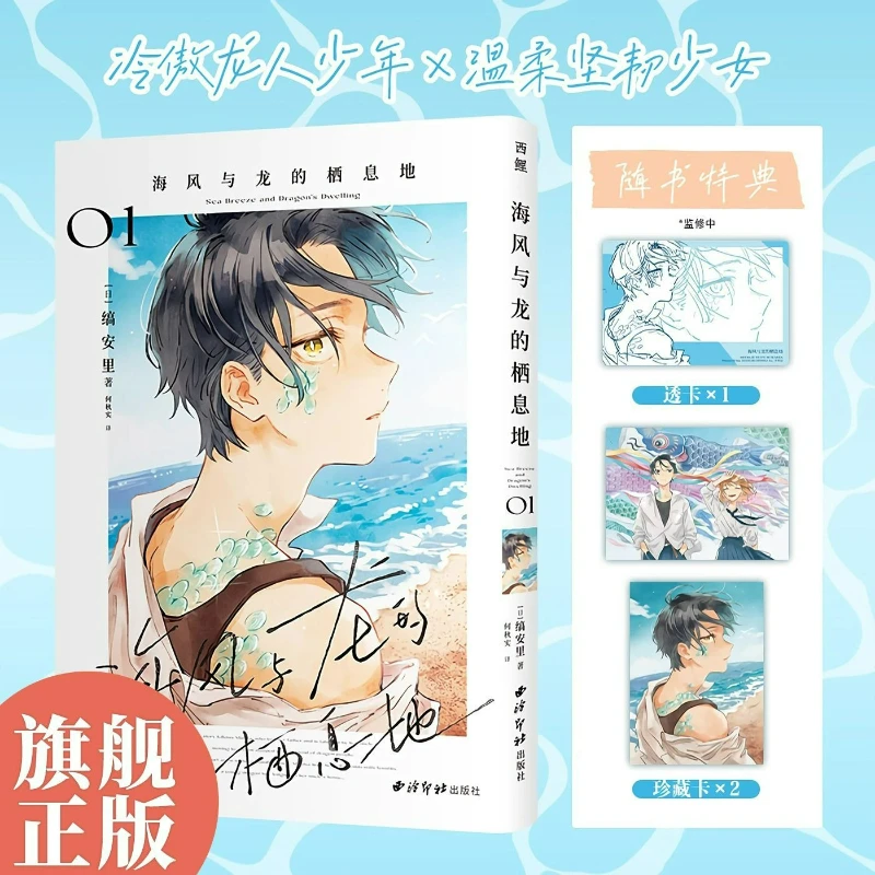 

Sea Breeze and Dragon's Habitat Manga Book Vol.01 Chinese Version Japanese Girl Comic Book