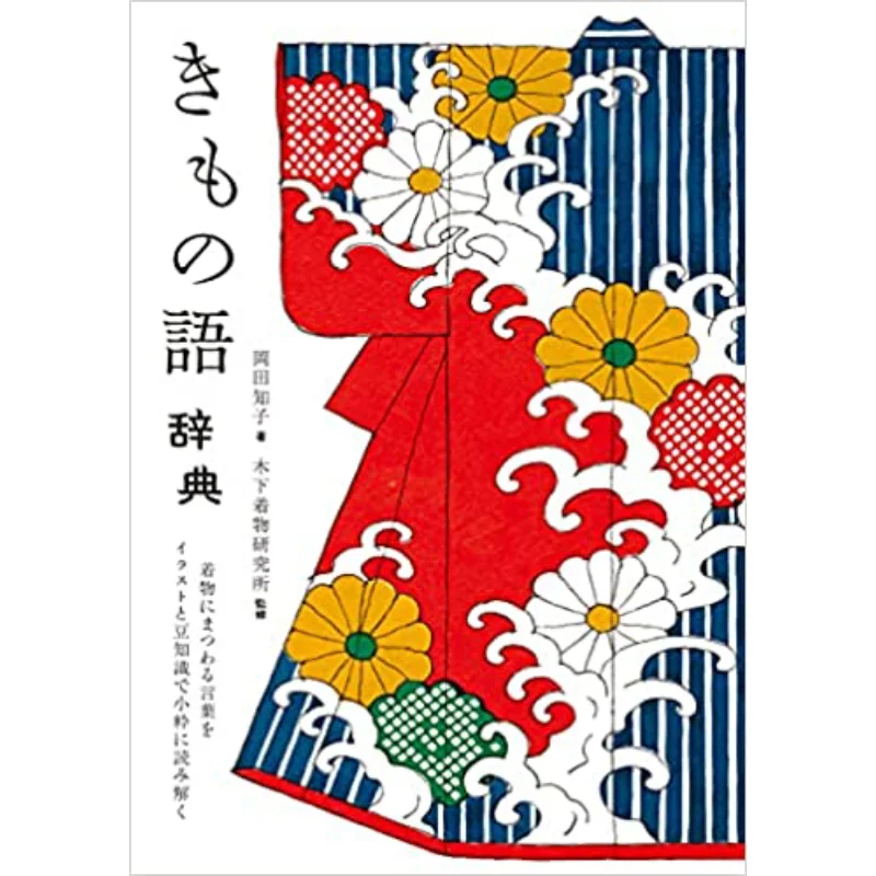 

Языковой словарь кимоно Томоко Окада Институт исследований Киносита Сейбиоло Шиковиша 9784416521168 Книга