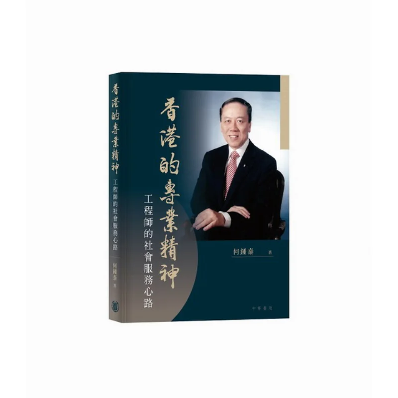 The Professional Spirit Of Engineers In Hong Kong And Their Social Service Journey He Zhongtai 9789888860326