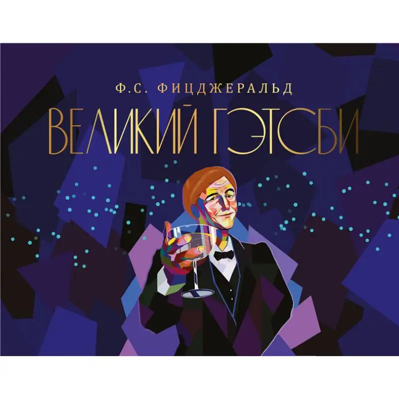 

Издательство «Великий Гэтсби Фицджераль Фс Акт» 9785171461041 Книга