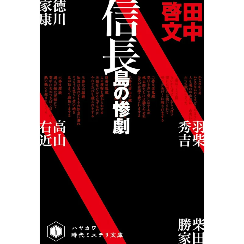 

The Tragedy Of Nobunaga Island Keifune Tanaka Hayakawa Shobo 9784150314620 Book