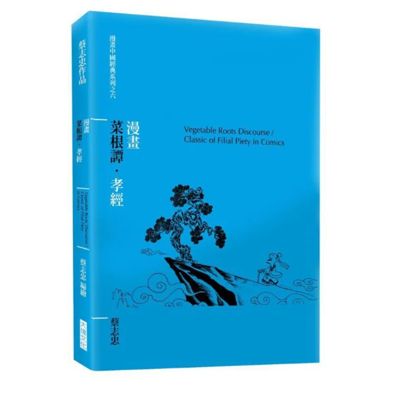 Comic CAI Gen Tan The Classic Of Filial Piety Tsai Chihchung Block Culture 9789862134825 Book