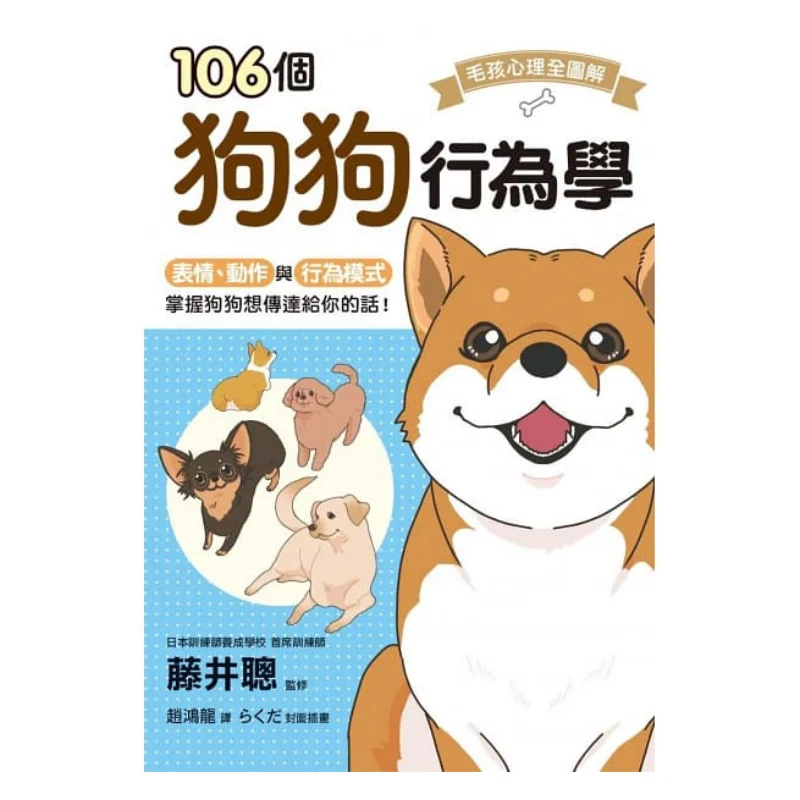 

106 Studies поведения собак Сатоши Фуджи Кленовый лист Культура общества 9789863702191 Книга