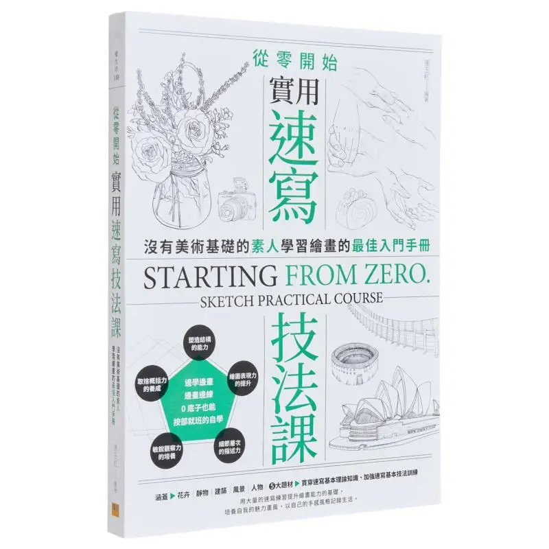 

Вводное руководство для изучения рисования от царапин с практичными методами эскизов Чжан Юхун 9786267359198