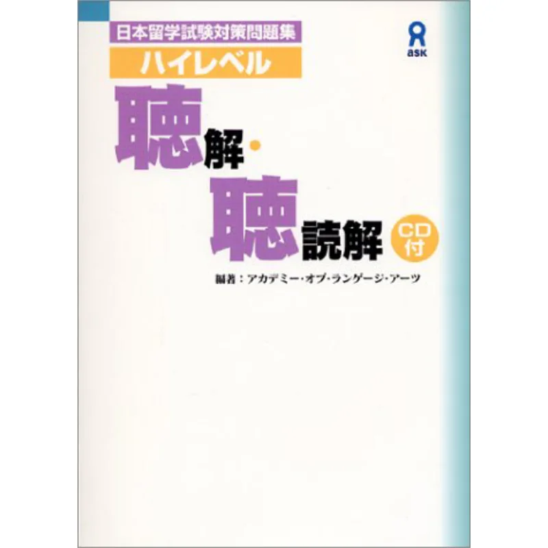 

Высокоуровневая книга для прослушивания и чтения Academy La Ask Publishing 9784872174212