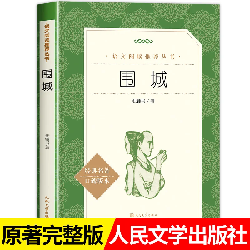 

Осадённая крепость, автор Цянь Чжуншу, Издательство «Народная литература», оригинальный литературный роман