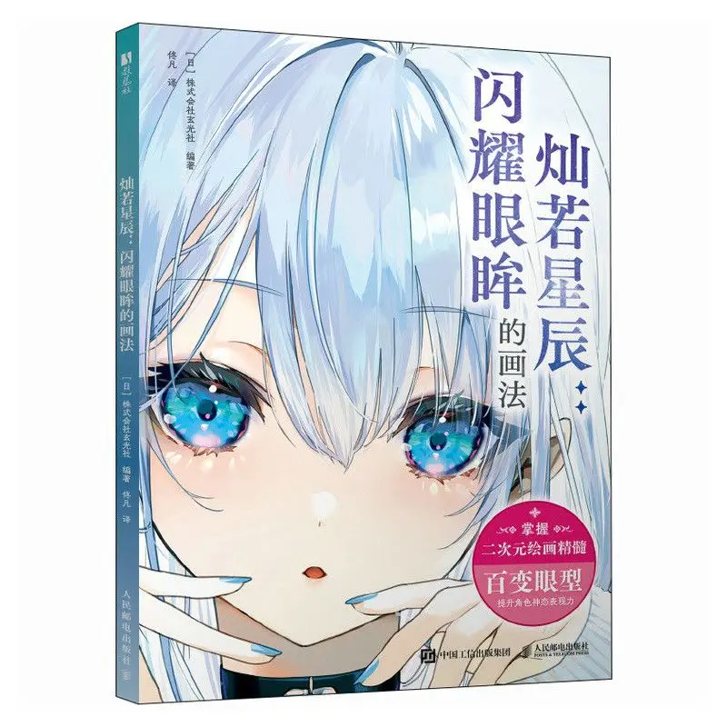 Sparkling Like Stars How To Draw Eyes That Shine Brightly A Tutorial on Drawing Eyes for Anime Characters Simplified Chinese