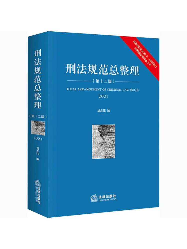 Book-Winshare Comprehensive Compilation Of Criminal Law Norms 12th Edition 2021