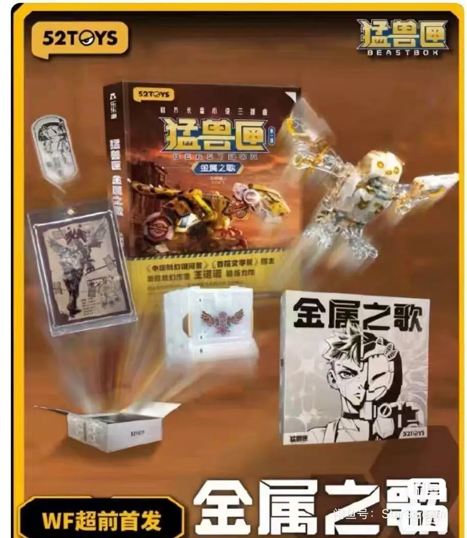 متوفر في المخزون ألعاب متحولة WF Exhibition إصدار محدود 52TOYS Beast Box Song of Metal Novel Collection Set