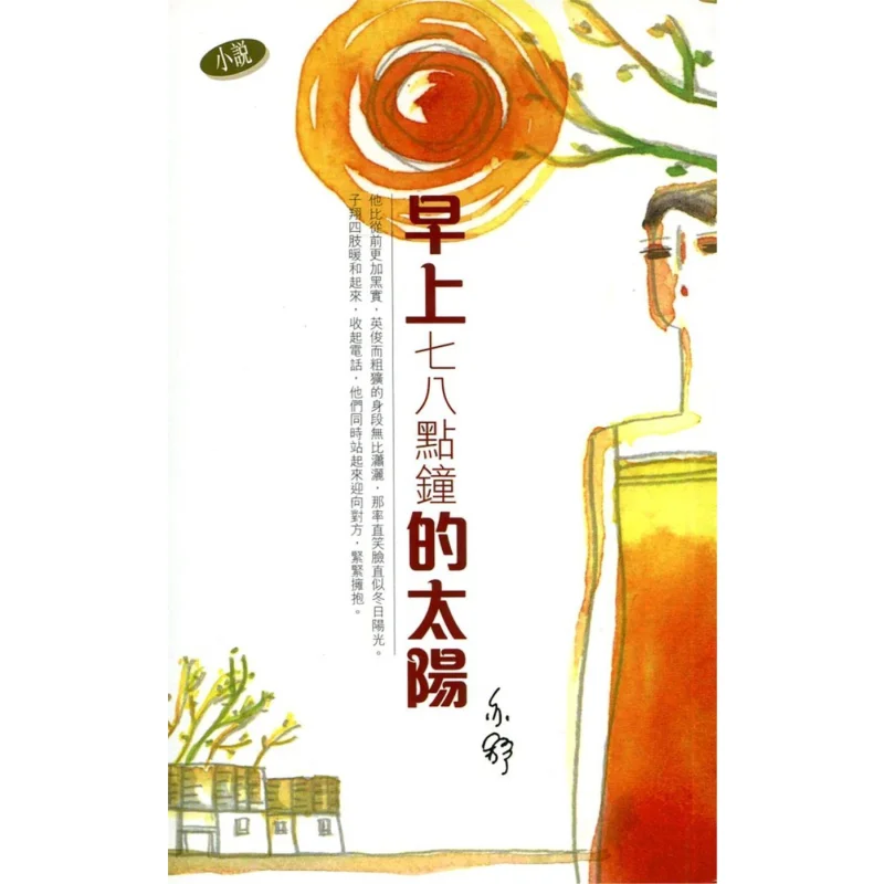 

Часы «Солнце на семь или восемь» в утро «Ишью Тянь Ди Шу 9789629509248 Книга