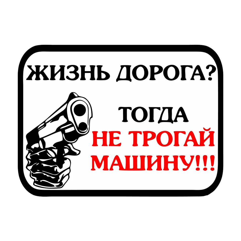 Hаклейка на авто Не трогай машину Waterproof Car Decorative Decal, Suitable for Cars, Laptops, Bumpers, Glass Window Sticker