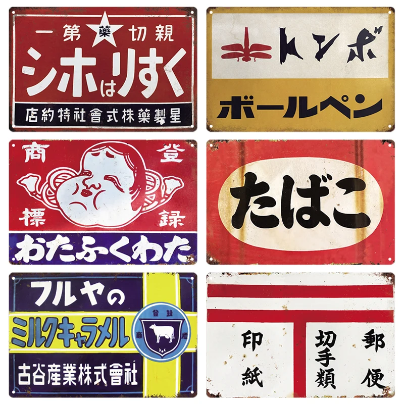 Tin Sign Japanese Style Brand Vintage Retro Plaque Metal Plate Signs Metal Sign Wall Art Poster Rustic Home Man Cave Shop Decor