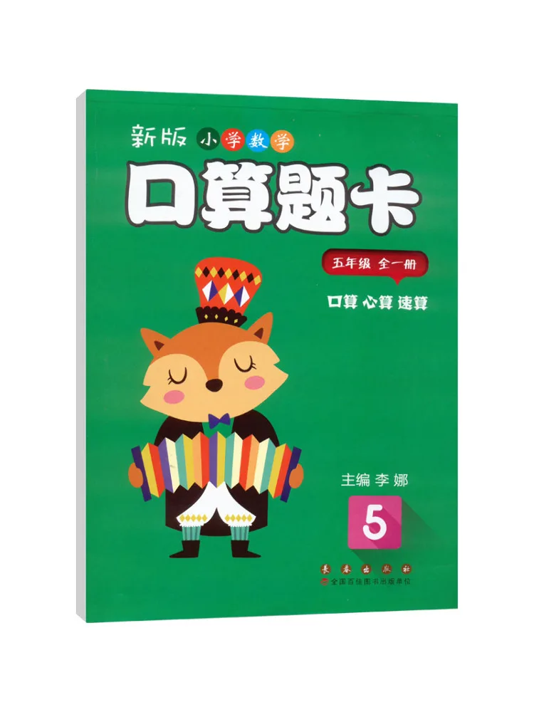 Book-Winshare New Edition Elementary School Math Oral Calculation Practice Cards Grade 5 Complete Set Of 1 Volume
