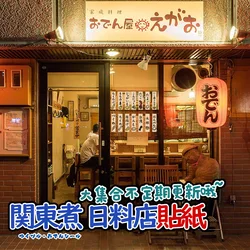 Japanese Restaurant Food Shop Oden Soft Pack Stickers, Adhesive Wall Poster, Sushi Yakiniku Izakaya