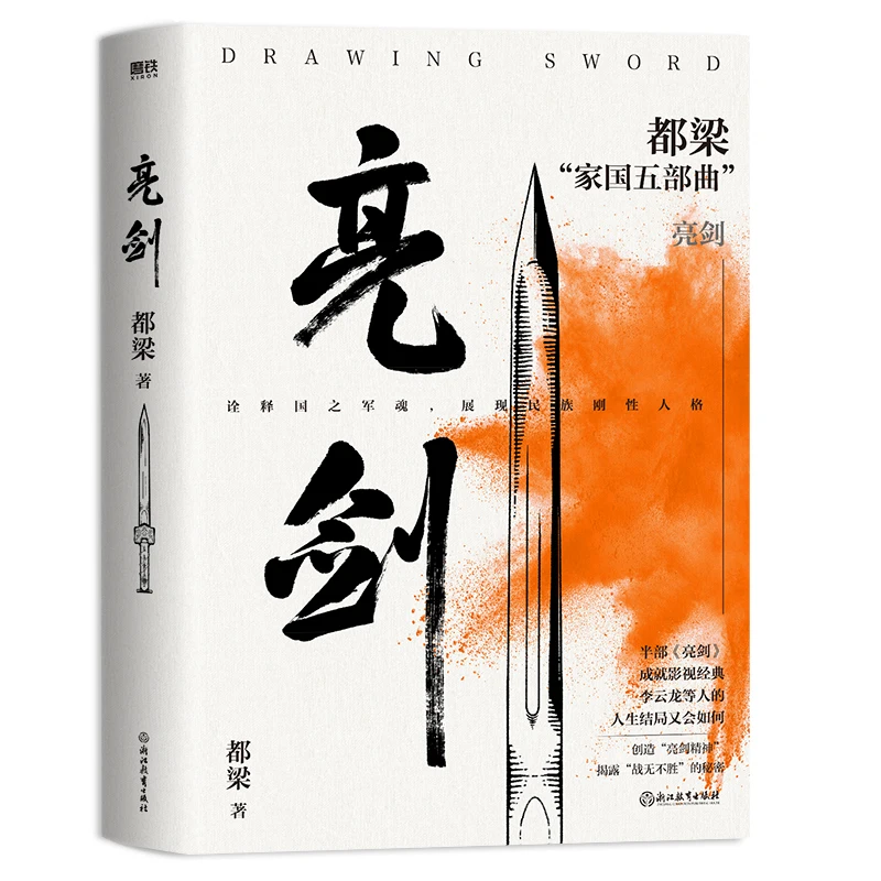 Li Yunlong-épée lumineuse, roman biographique militaire chinois, esprit de l'épée lumineuse, crée l'incroyable secret