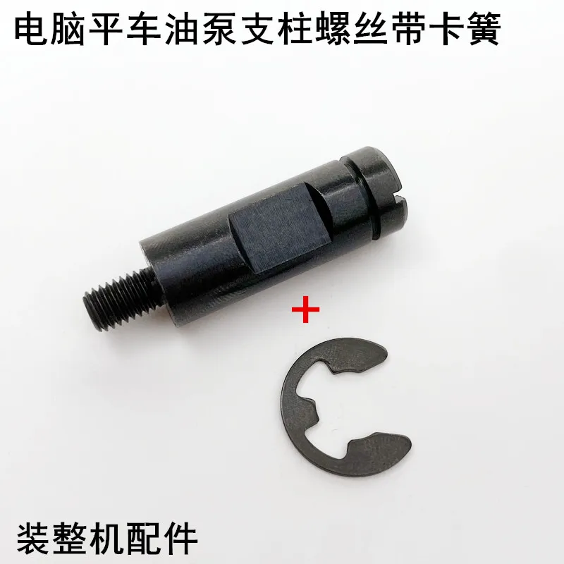 Computer Machine Flat Oil Pump Pillar Screw-Mounted Industrial Sewing Machine Accessories All-in-One Machine Cutting Line Invert