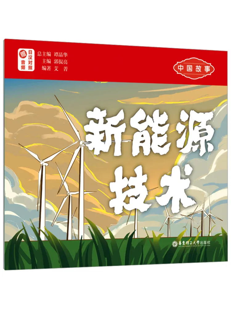 

Книга-Winshare Китайская история Новая энергетическая технология с аудио Японский китайский двуязычный