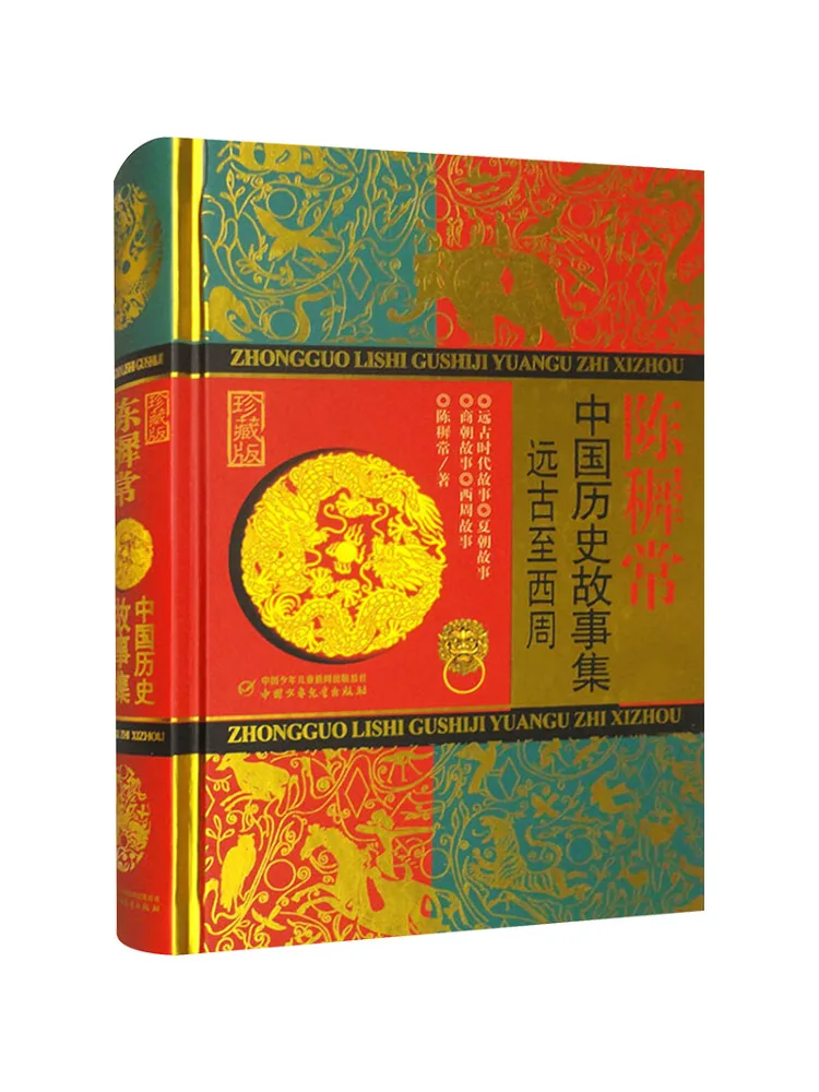 

Книга — коллекционное издание Winshare: Сборник китайских исторических рассказов от древнейших времен до династии Вестерн-Чжоу