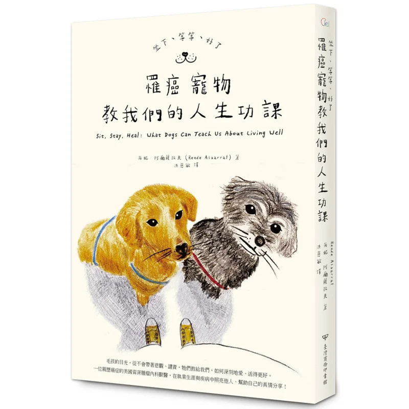 

Сидячи, ожидайте, особые уроки жизни, собранные домашними животными с раком, рене Эльфаaraf, Тайваньский бизнес, 9789570534917, книга