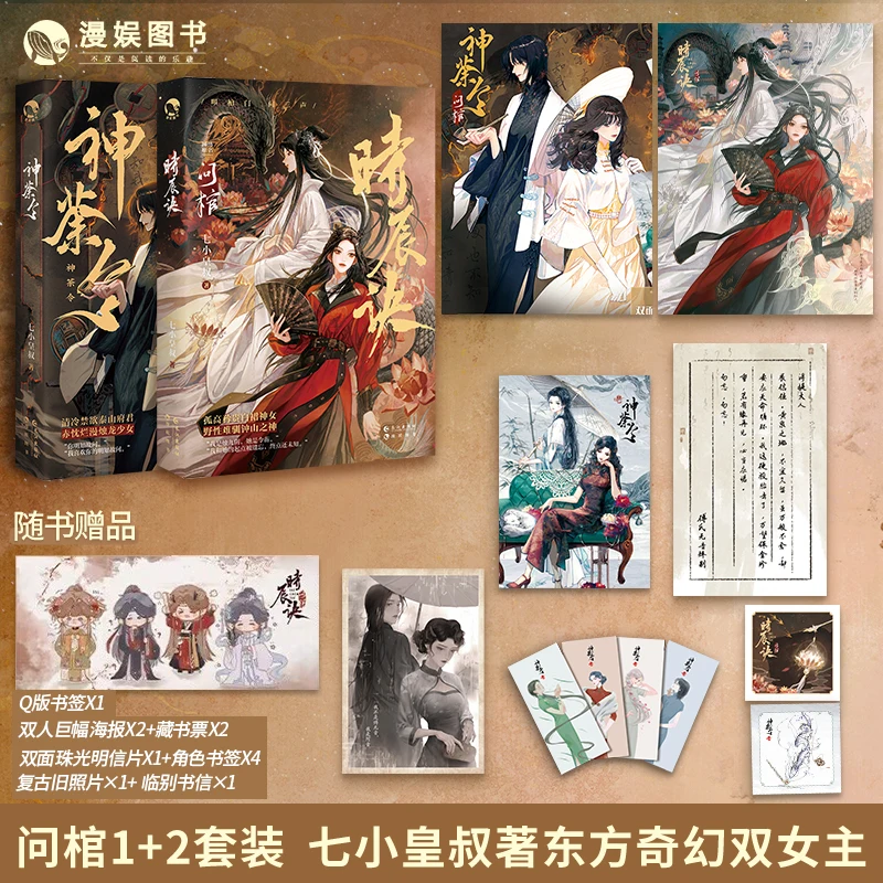 Wen Guan Vol.1+2 Shen Tu Ling+Shi Chen Jue By Qi Xiao Huang Shu GL Novel Ancient Oriental Fantasy Youth Literature Physical Book