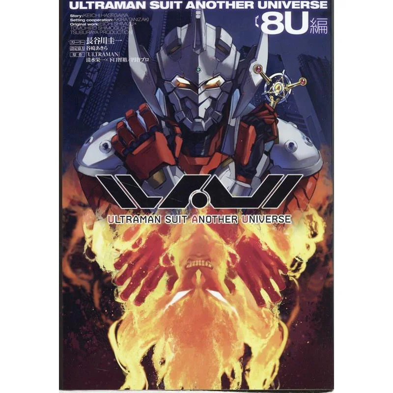 

ULTRAMAN SUIT ANOTHER UNIVERSE 8U Hobby Japan Hobby Japan 9784798631127 Book
