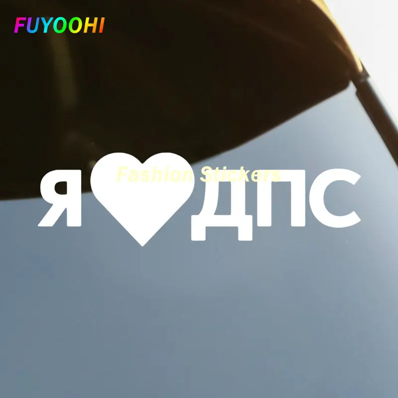 FUYOOHI Decals Наклейка на авто Я люблю ДПС Die-Cut Vinyl Decal Car Sticker Waterproof Auto Decors Choose Size Glue Sticker