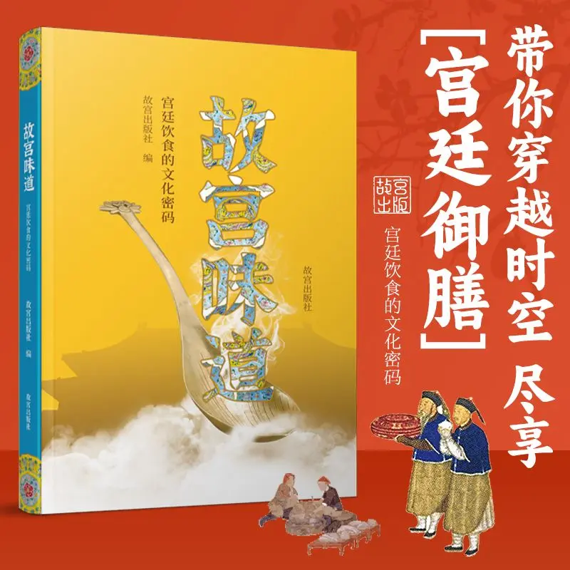 The Taste of The Forbidden City,cultural Code of Court Food,  Authentic Court Recipe Book, Chinese Food