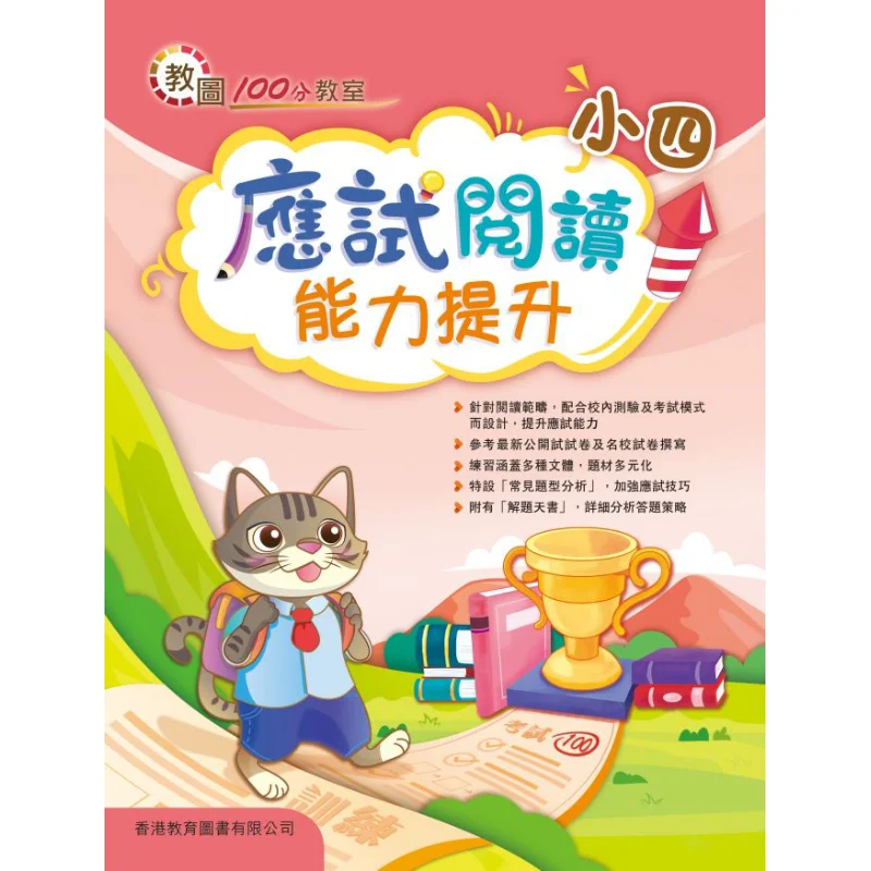 

Учебная библиотека, 100-точечный класс, улучшающий тестоворитные навыки чтения для 4 класса, издание 2020, 9789882414792