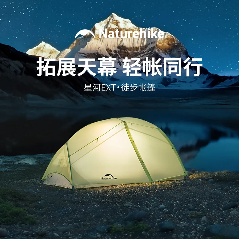 Naturehike スターリバー EXT トレッキングテント超軽量ダブル