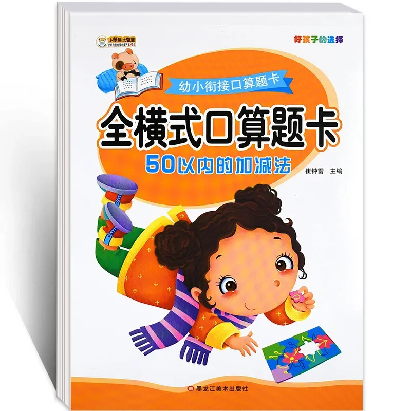 A Complete Set of 8 Children's Mental Arithmetic Problem Cards, Plus and Minus Mixed Operation Exercise Book