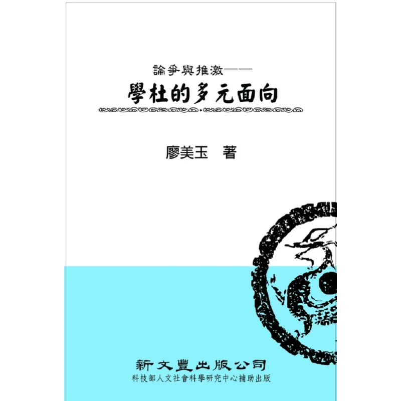 Debate And Motivation The Multiple Aspects Of Learning Du Liao Meiyu Xinwenfeng Publishing 9789571723068 Book