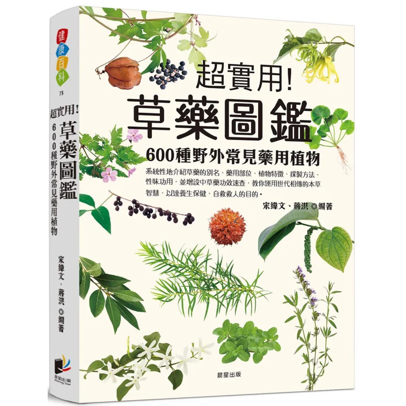 Herbal Encyclopedia 600 Common Medicinal Plants In The Wild Song Weiwen Jiang Hong Morning Star 9786263209527 Book