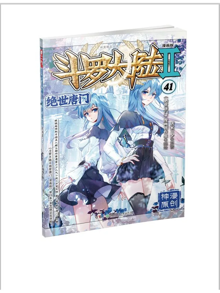 

Book-Winshare Douluo Dalu 2 Peerless Tang Sect 41, комическая версия