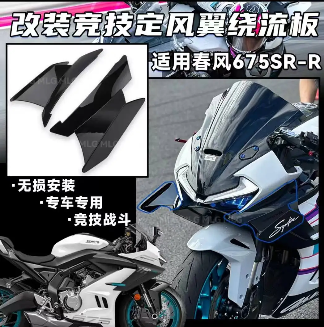 For CFMOTO 675SR-R competitive model fixed wing guide plate side wing turbulence cover motorcycle accessories