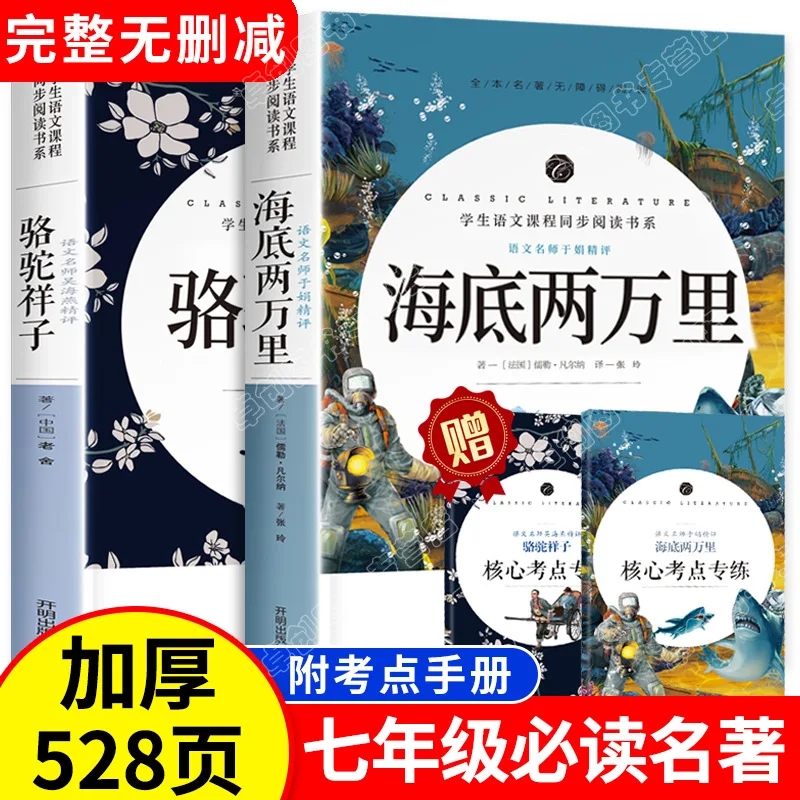 Twenty thousand miles under the sea, reading extracurricular books in seventh grade, Camel Xiangzi, written by Lao She