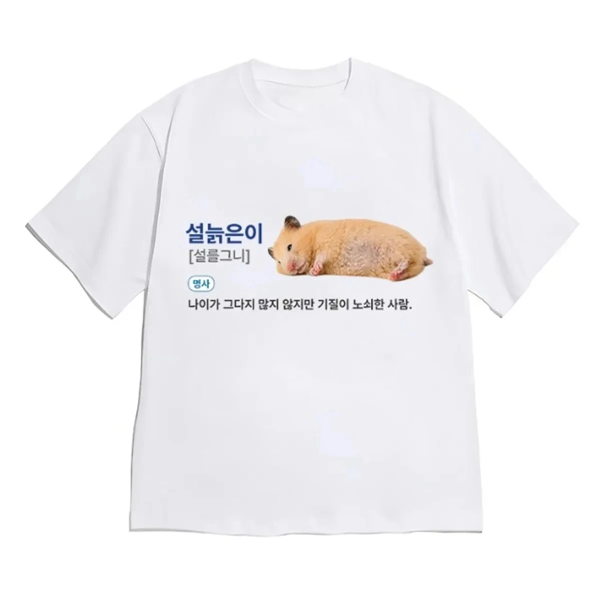 Lazy Fluffy Hamster Korean Text Meme T Shirt Unisex Loose Summer New Short Sleeve Harajuku Streetwear Casual Y2k Graphic Tee