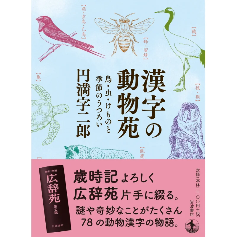 

The Zoo Of Kanji Chinese Characters Birds Insects Animals And Seasonal Changes Erlang Enman Iwanami Shoten 9784000615792 Book