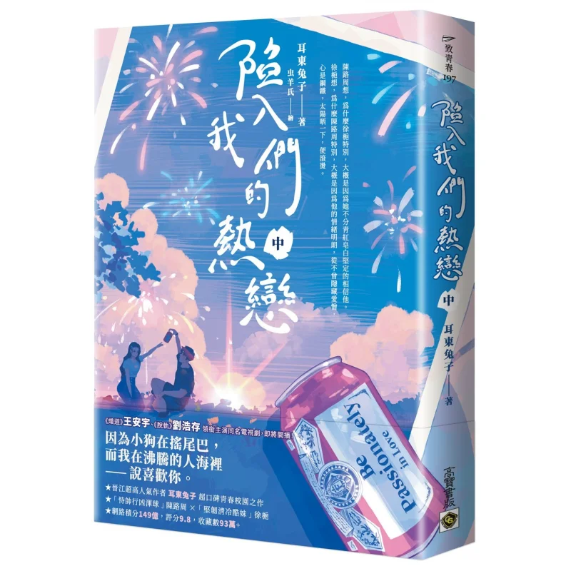 Falling In Love With Us Part 2 Ear East Rabbit Gao Bao 9786264022439 Book
