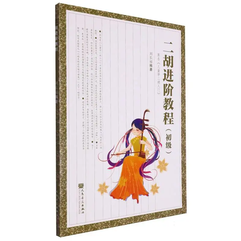 

Прогрессивный учебник Эрху. Уровень для начинающих: Пошаговое руководство для детей учатся традиционным инструментом.