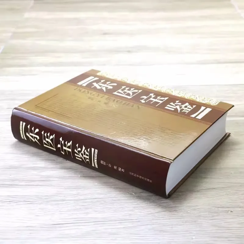 كتاب الكنز الطب الشرقي ، دونغ يي باو جيان ، الصيدلة القديمة