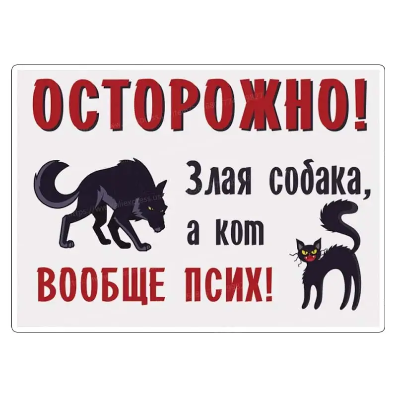 Табличка Осторожно злая собака Наклейки На Стену Attention!!! Angry dog! Evil master! Decal Sticker M1037