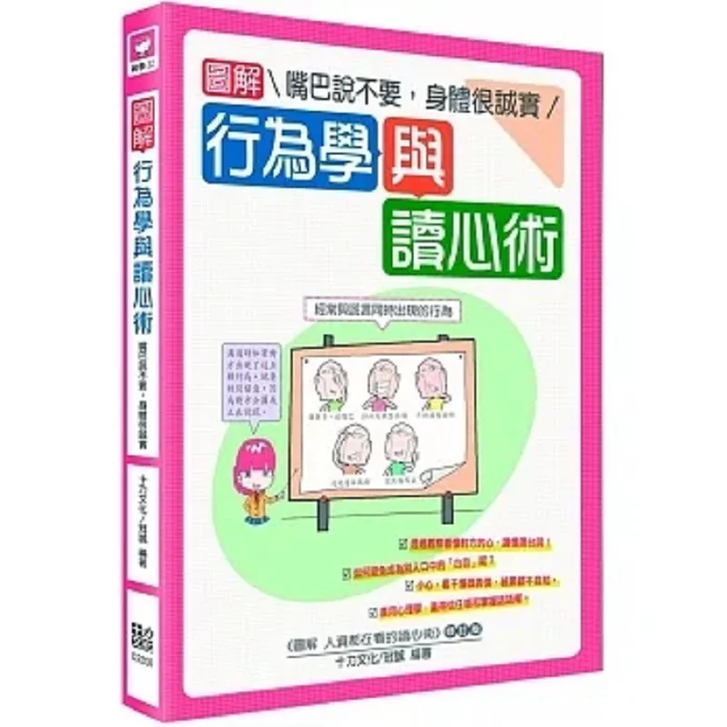 

Illustrated Behavioral Science And Mind Reading The Mouth Says No But The Body Is Honest Ten Forces Culture 9786269611072