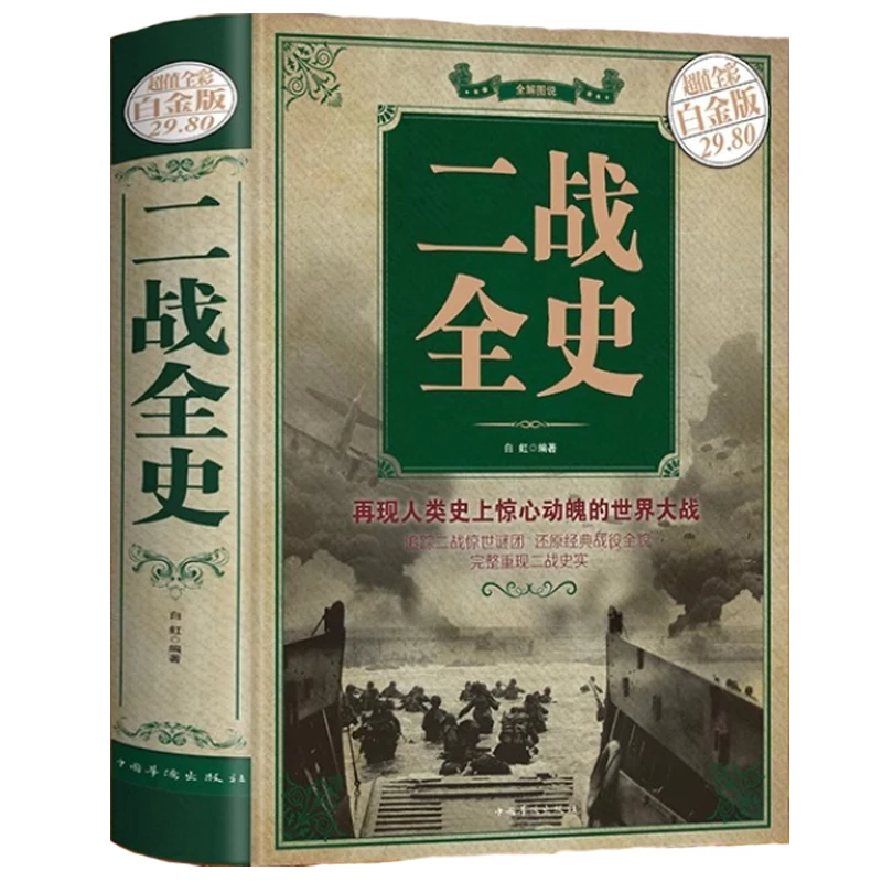 

Полная история Второй мировой войны, издание с цветными изображениями в твердом переплете, книга военной истории по стратегии