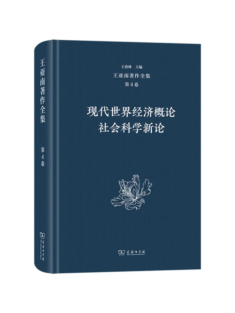 

Книга-Winshare Complete Works of Wang Yanan, том 4, введение в современный мир, экономия, социальная наука, новая теория