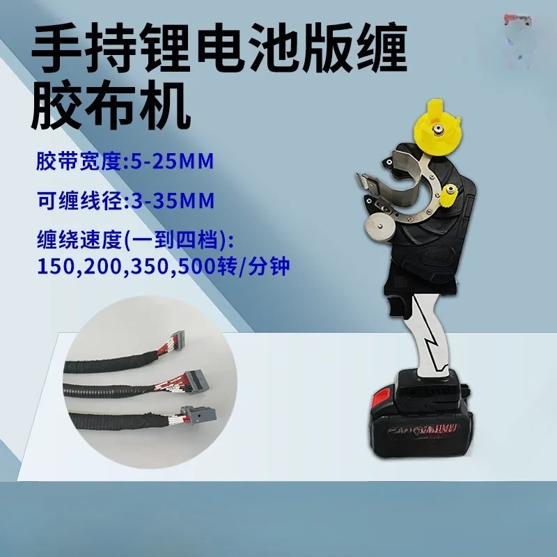 Handheld tape wrapping machine: new energy vehicle wiring harness bellows and pipe wiring harness
