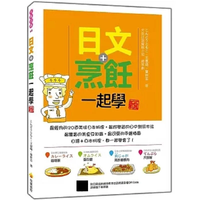 

New Edition Of Learn Japanese And Cooking Together QR Code For Standard Japanese Reading Audio Recorded By A Japanese Master Tea