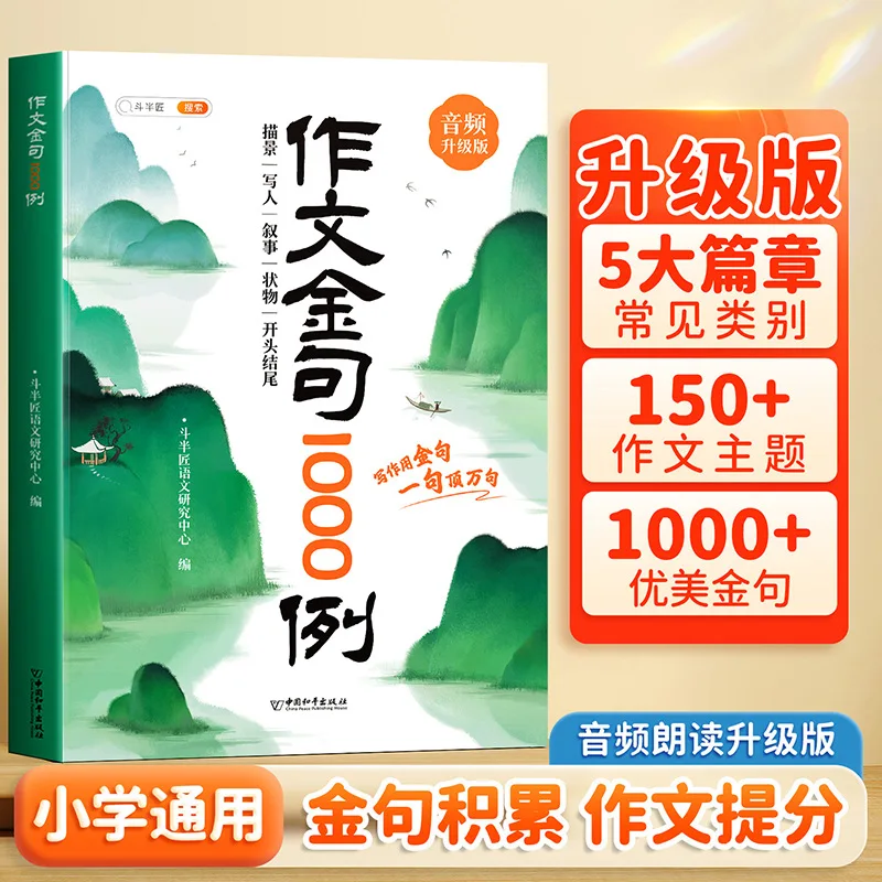 1000 Examples of Golden Sentences in Writing, Sample Book for Primary School Students To Accumulate Writing Skills and Materials