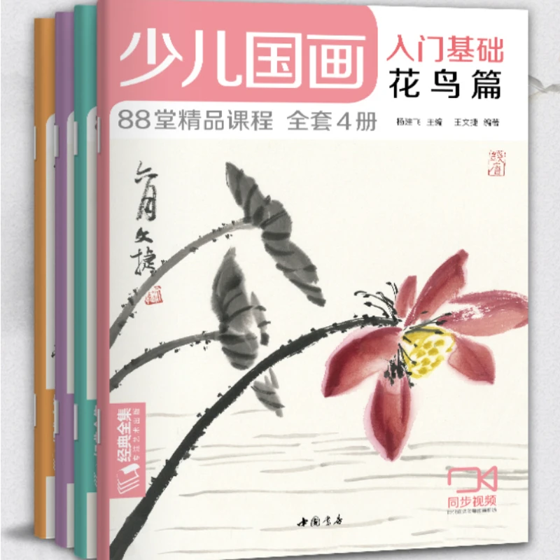 

Children Traditional Chinese Painting Technique Tutorial Getting Started Basics Flower Bird Vegetable Fruit Animal Practice Book