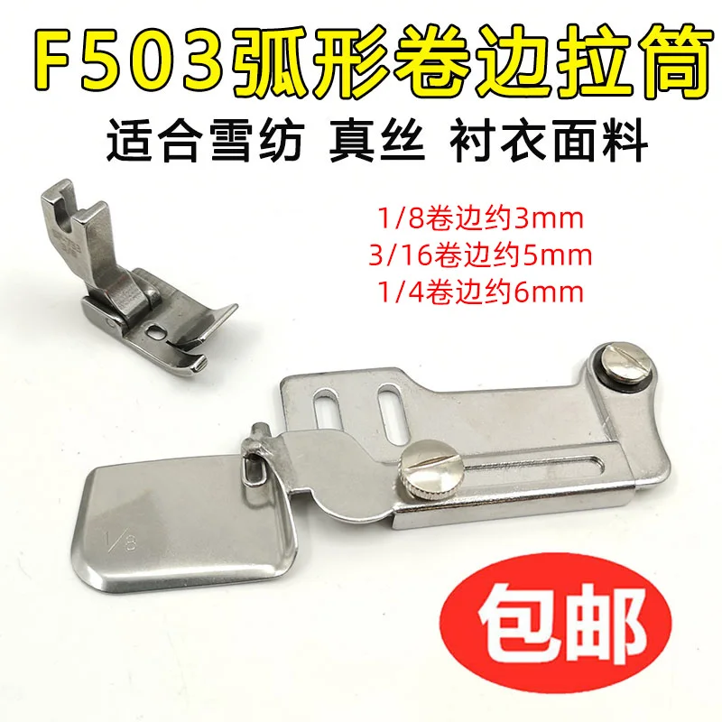 Промышленная машина Flat F503 Arc Curling Slide Hemmer Шифоновая шелковая тонкая рубашка Пряжа для завивки