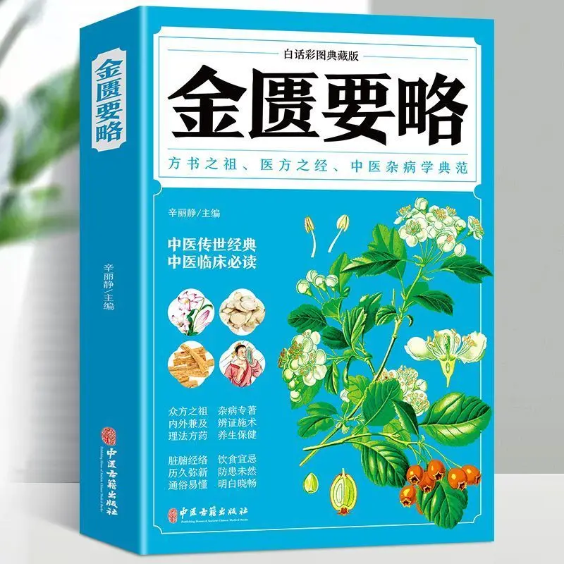 Synopsis der goldenen Kammer, Unterscheidung von Fieberkrankungen, traditionelle chinesische Medizin, vorbeugendes und Gesundheitsbuch